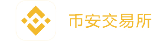 币安交易所