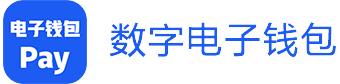 数字电子钱包